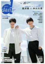 TVガイドdan 動く男子2018-(TOKYO NEWS MOOK)(Vol.20)(グラビアシート付)