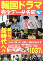 韓国ドラマ完全データ名鑑 -(廣済堂ベストムック)(2019年版)