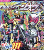 仮面ライダージオウ ナゾとふしぎ111 -(講談社のテレビえほん)