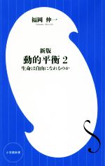 動的平衡 新版 生命は自由になれるのか-(小学館新書)(2)