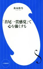 「首尾一貫感覚」で心を強くする -(小学館新書)