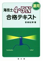 海技士4・5N 運用 合格テキスト