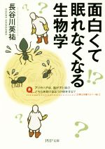 面白くて眠れなくなる生物学 -(PHP文庫)