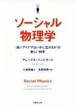 ソーシャル物理学 「良いアイデアはいかに広がるか」の新しい科学-(草思社文庫)