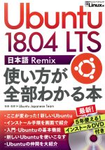 Ubuntu 18.04 LTS 日本語 Remix 使い方が全部わかる本 -(日経BPパソコンベストムック)