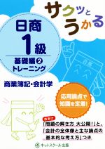 日商1級 商業簿記・会計学 トレーニング 基礎編2 サクッとうかる-