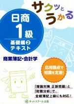 日商1級 商業簿記・会計学 テキスト 基礎編2 サクッとうかる-