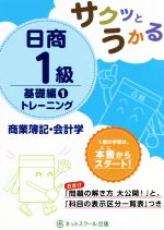 日商1級 商業簿記・会計学 トレーニング 基礎編1 サクッとうかる-