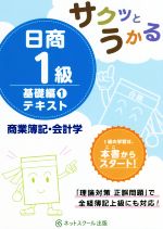 日商1級 商業簿記・会計学 テキスト 基礎編1 サクッとうかる-