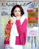 大人のおしゃれ手帖 -(月刊誌)(1 JAN.2016)