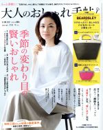 大人のおしゃれ手帖 -(月刊誌)(6 JUN.2017)