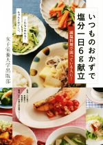 いつものおかずで塩分一日6g献立 減塩料理で困っている人に!-