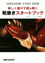 楽しく磨けて靴も輝く 靴磨きスタートブック SHOESHINE START BOOK-