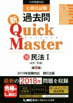公務員試験過去問新Quick Master 第8版 大卒程度対応 民法Ⅰ 総則・物権-(10)