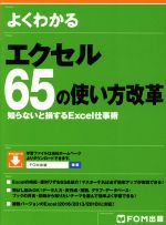 よくわかるエクセル65の使い方改革 知らないと損するExcel仕事術-