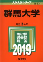 群馬大学 -(大学入試シリーズ33)(2019)