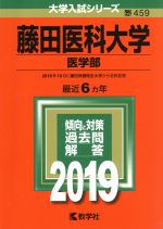 藤田医科大学(医学部) -(大学入試シリーズ459)(2019)