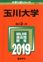 玉川大学 -(大学入試シリーズ312)(2019)