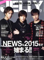 JELLY -(月刊誌)(3 2015)