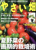 やさい畑 -(隔月刊誌)(2018 春号)