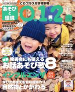 あそびと環境0・1・2歳 -(月刊誌)(2018年11月号)