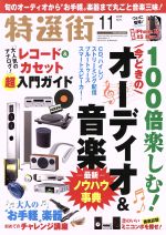 特選街 -(月刊誌)(2018年11月号)