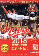 CARP2018熱き闘いの記録 V9特別記念版 ~広島とともに~(Blu-ray Disc)