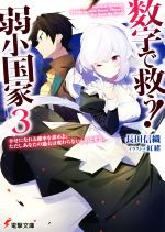 数字で救う!弱小国家 幸せになれる確率を求めよ。ただしあなたの過去は変わらないものとする。-(電撃文庫)(3)
