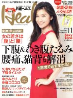 日経ヘルス(Health) -(月刊誌)(11 2014 NOVEMBER)