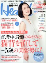 日経ヘルス(Health) -(月刊誌)(4 2015 APRIL)