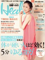 日経ヘルス(Health) -(月刊誌)(7 2015 JULY)