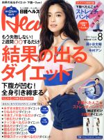 日経ヘルス(Health) -(月刊誌)(8 2016 AUGUST)