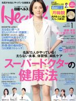 日経ヘルス(Health) -(月刊誌)(1 2017 JANUARY)