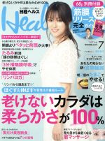 日経ヘルス(Health) -(月刊誌)(7 2017 JULY)