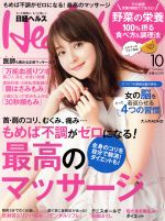 日経ヘルス(Health) -(月刊誌)(10 2017 OCTOBER)