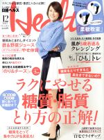 日経ヘルス(Health) -(月刊誌)(12 2017 DECEMBER)