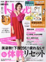 日経ヘルス(Health) -(月刊誌)(11 2018 NOVEMBER)