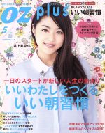 OZ plus 一日のスタートが新しい人生の始まり いいわたしをつくるイイ朝習慣-(隔月刊誌)(5 MAY. 2014)