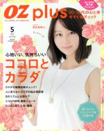 OZ plus 心地いい、気持ちいいココロとカラダ-(隔月刊誌)(5 MAY. 2015)