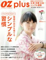 OZ plus 理想の自分を育てる シンプルな習慣-(隔月刊誌)(7 JUL. 2015)