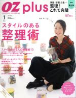 OZ plus スタイルのある整理術-(隔月刊誌)(1 JAN. 2016)