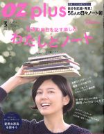 OZ plus 普通の毎日を記す楽しみ わたしとノート-(隔月刊誌)(3 MAR. 2016)