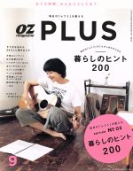 OZ PLUS すてきなあの人200人に聞きました-(隔月刊誌)(9 EDITION No03 暮らしのヒント200)