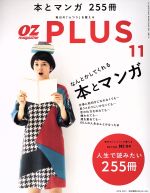 OZ PLUS なんとかしてくれる本とマンガ-(隔月刊誌)(11 EDITION No04 人生で読みたい255冊)