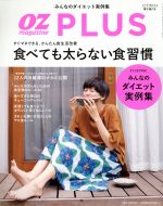 OZ PLUS 食べても太らない食習慣-(隔月刊誌)(2017 SUMMER)