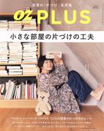 OZ PLUS 小さな部屋の片づけの工夫-(隔月刊誌)(2017 AUTUMN)