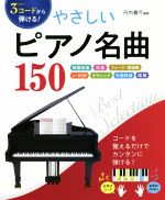 3コードから弾ける!やさしいピアノ名曲150 映画音楽 洋楽 フォーク・歌謡曲 J-POP クラシック 外国民謡 唱歌-