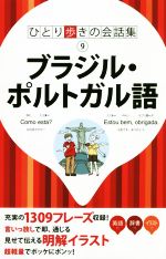 ブラジル・ポルトガル語 -(ひとり歩きの会話集9)