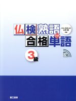 仏検合格熟語+単語 3級