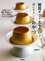 糖質オフで太らない!体にやさしいおやつ 大豆粉、おから 乾物、乳製品etc.体にいい食材のヘルシーレシピ45-